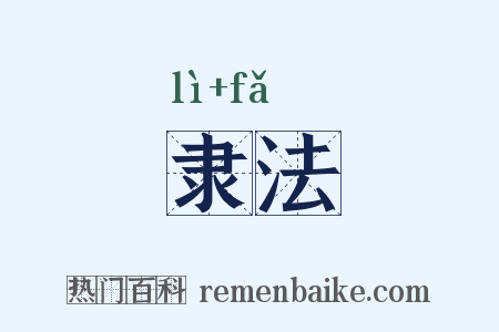 隶法是什么意思的图片